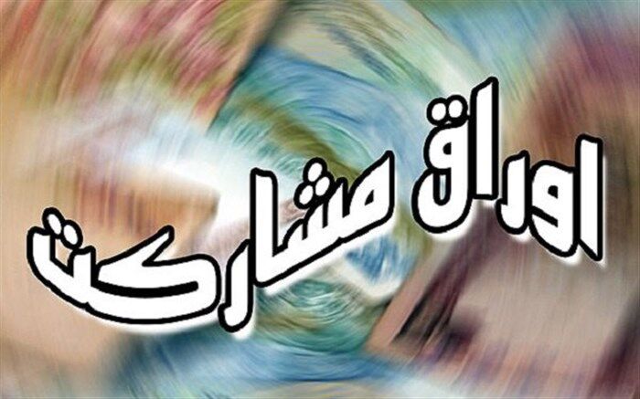 انتشار ۷۵۰ هزار میلیارد ریال اوراق برای تامین مالی پروژه‌های عمرانی