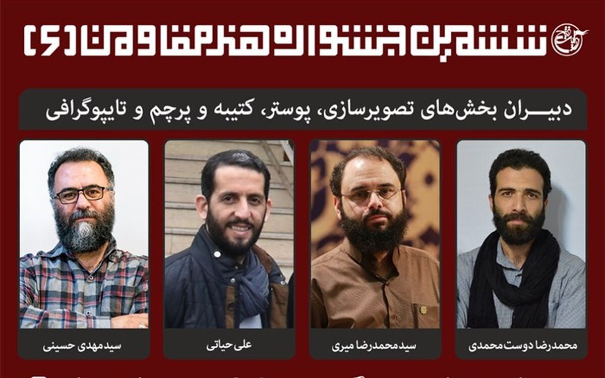ترکیب دبیران «ششمین جشنواره  جهانی هنر مقاومت» کامل شد
