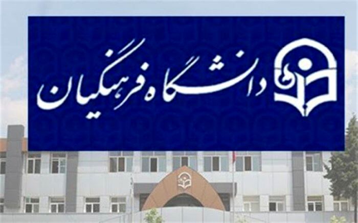 پیام تشکر جمعی از اساتید دانشگاه فرهنگیان از دفاع «خنیفر» از حقوق اساتید این دانشگاه