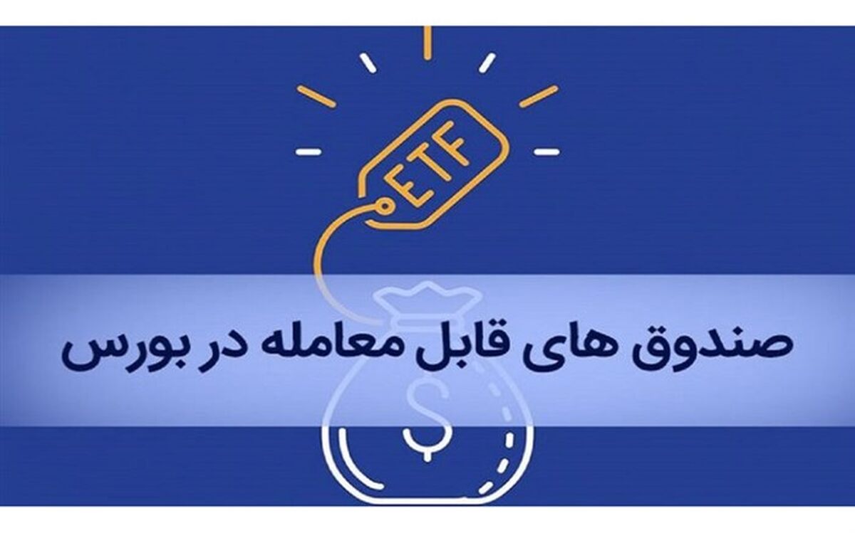 آغاز پذیره‌نویسی صندوق ETF پالایشی