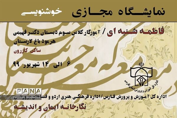 نمایشگاه مجازی خوشنویسی هنرمند فاطمه شنبه‌ای