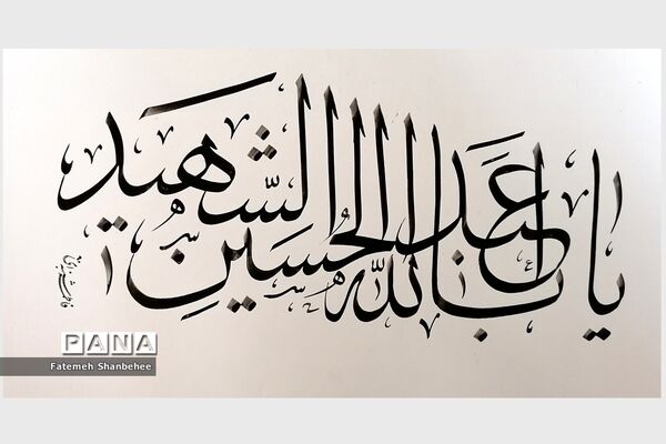 نمایشگاه مجازی خوشنویسی هنرمند فاطمه شنبه‌ای