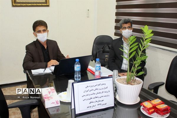 ویدئو کنفرانس پروژه ملی کنترل وزن و چاقی دانش آموزان  اداره کل آموزش و پرورش استان بوشهر