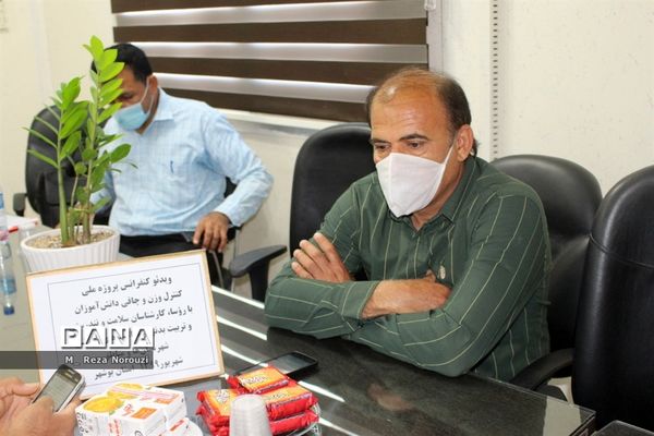 ویدئو کنفرانس پروژه ملی کنترل وزن و چاقی دانش آموزان  اداره کل آموزش و پرورش استان بوشهر