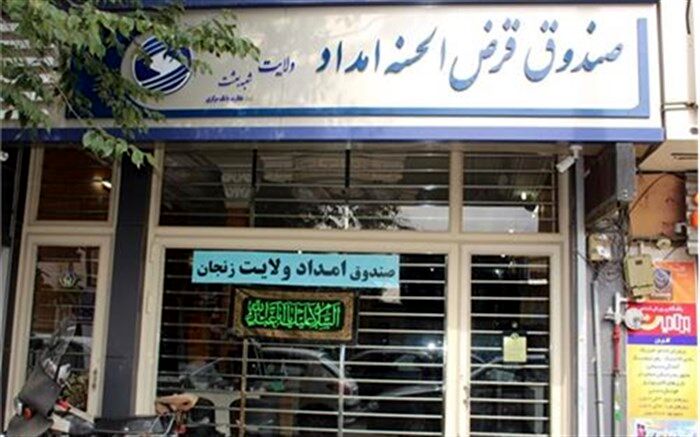 پرداخت بیش از ۱۱میلیارد تومان تسهیلات قرض الحسنه به مددجویان زنجانی