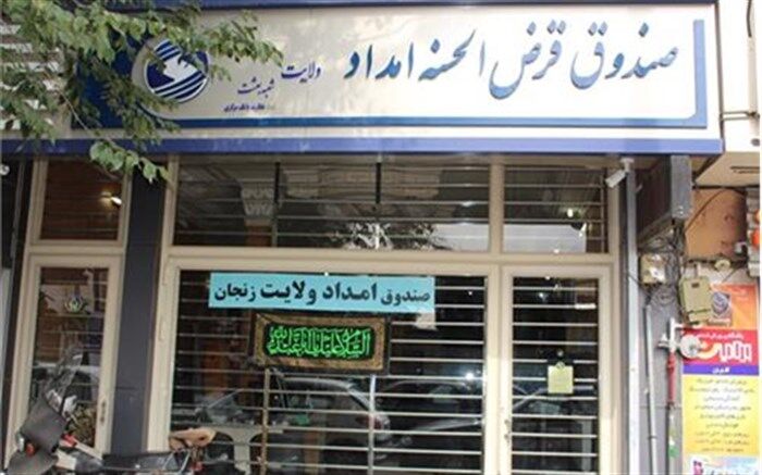 پرداخت بیش از ۱۱میلیارد تومان تسهیلات قرض الحسنه به مددجویان زنجانی