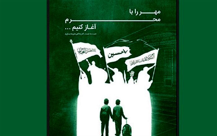 جهاد مدرسه سازی؛ با پویش «مهر را با محرم آغاز کنیم»