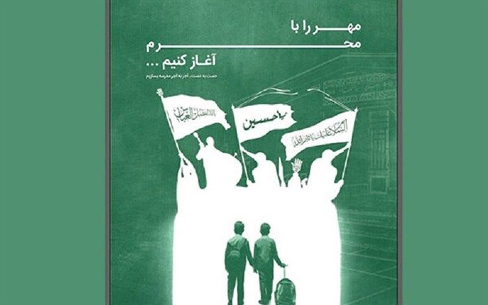 جهاد مدرسه سازی؛ با پویش «مهر را با محرم آغاز کنیم»