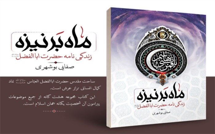 کتاب «ماه بر نیزه» به قلم آیت الله صفایی بوشهری معرفی و ارائه شد