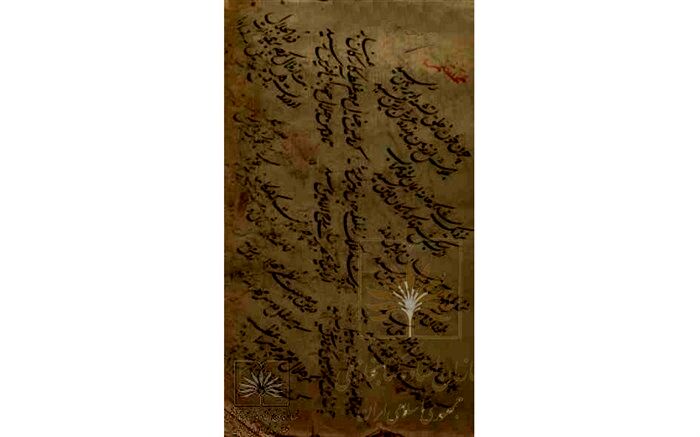 «باز این چه شورش است که در خلق عالم است» در گنجینه نسخ خطی نگهداری می شود