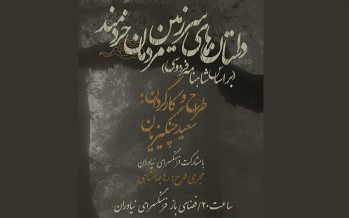 «داستان‌های سرزمین مردمان خردمند» یک هفته به صحنه نمی‌رود
