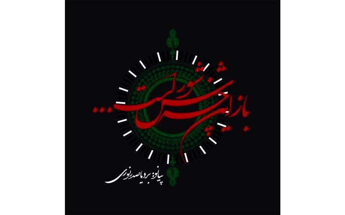 شعری که نماد عزاداری محرم شد