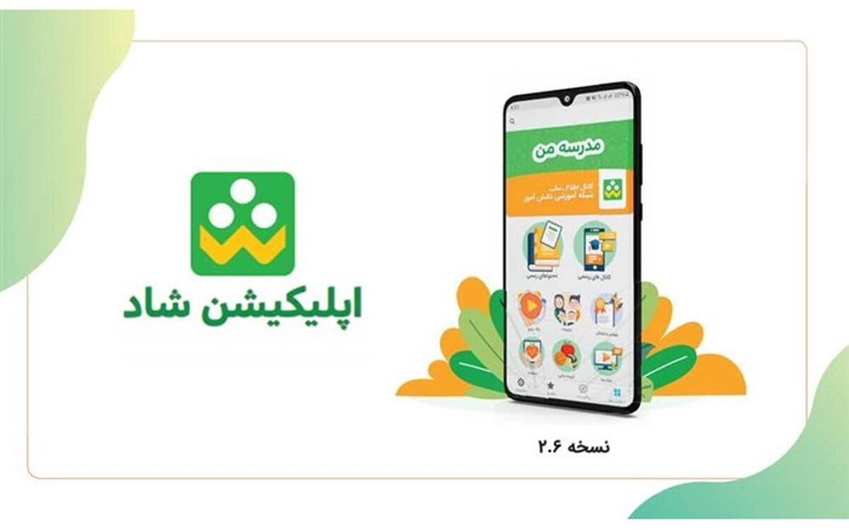 راهنمای اپلیکشن شاد منتشر شد