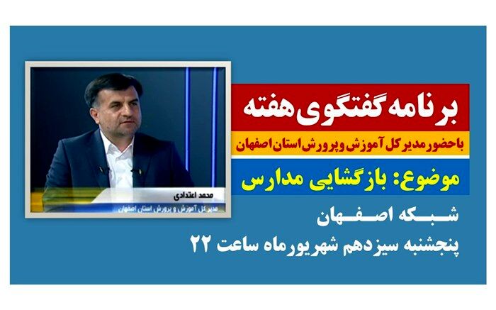 حضور مدیرکل  و معاونین آموزش وپرورش  استان اصفهان در برنامه زنده گفتگوی هفته