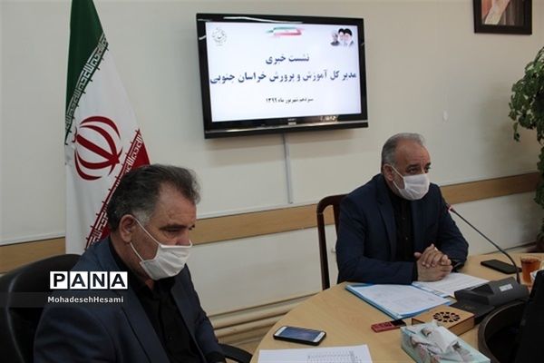 نشست خبری مدیر کل آموزش و پرورش خراسان جنوبی در آستانه آغاز سال تحصیلی