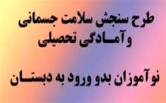 طرح سنجش سلامت نوآموزان بدو ورود به دبستان  خارک  انجام شد