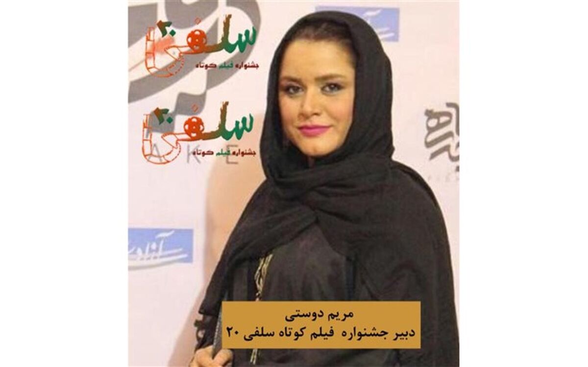 مریم دوستی: جشنواره «سلفی ۲۰» جریان ساز است