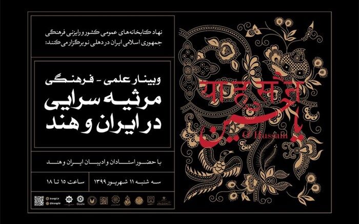 برگزاری وبینار علمی-فرهنگی «مرثیه سرایی در ایران و هند»