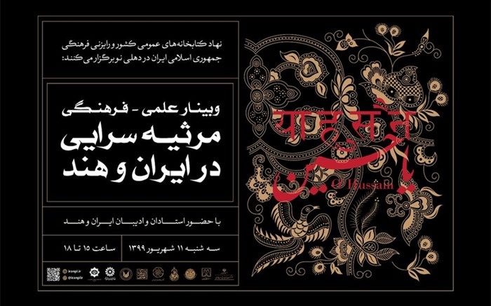 برگزاری وبینار علمی-فرهنگی «مرثیه سرایی در ایران و هند»