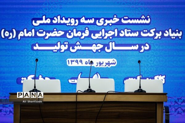 نشست خبری سه رویداد ملی بنیاد برکت ستاد اجرایی فرمان حضرت امام (ره)