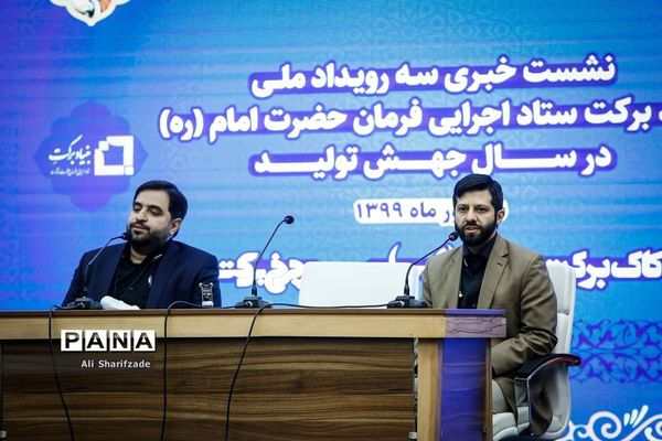 نشست خبری سه رویداد ملی بنیاد برکت ستاد اجرایی فرمان حضرت امام (ره)