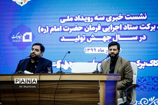 نشست خبری سه رویداد ملی بنیاد برکت ستاد اجرایی فرمان حضرت امام (ره)
