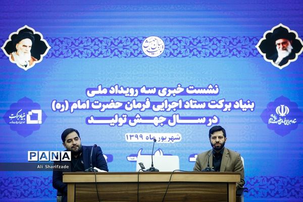 نشست خبری سه رویداد ملی بنیاد برکت ستاد اجرایی فرمان حضرت امام (ره)