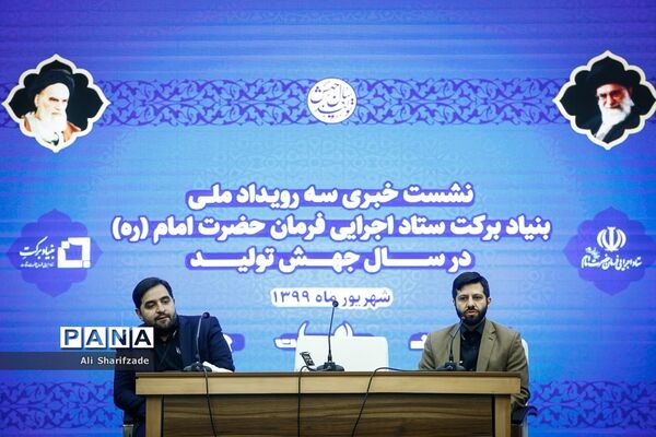 نشست خبری سه رویداد ملی بنیاد برکت ستاد اجرایی فرمان حضرت امام (ره)