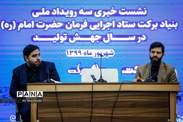 نشست خبری سه رویداد ملی بنیاد برکت ستاد اجرایی فرمان حضرت امام (ره)