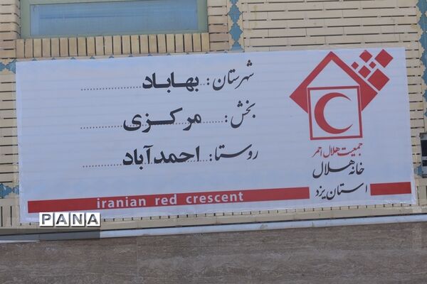 افتتاح نخستین خانه هلال شهرستان بهاباد دراحمد آباد