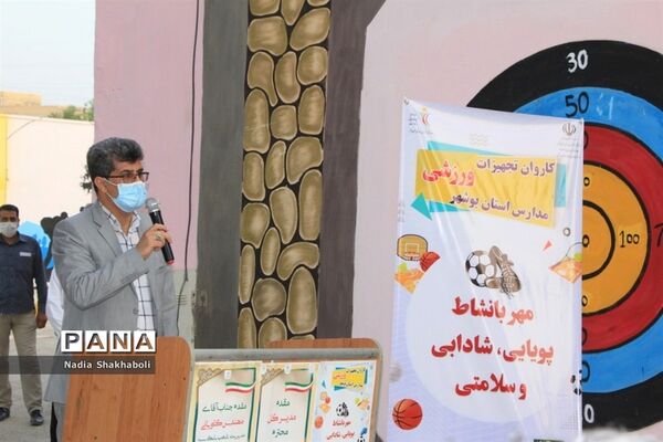کاروان تجهیزات ورزشی مدارس استان بوشهر