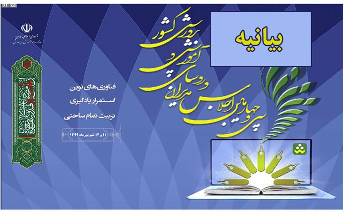 اجرای سند تحول بنیادین، مأموریت اصلی است/ تعهد به شبکه‌سازیِ ارتباطیِ گسترده‌ در تمام سطوح آموزش‌وپرورش/ صیانت از نقش و شأن معلم/ تربیت را به‌عنوان جریان پیوسته از مهدکودک به‌عنوان دوره‌ای رسمی در نظر می‌گیریم