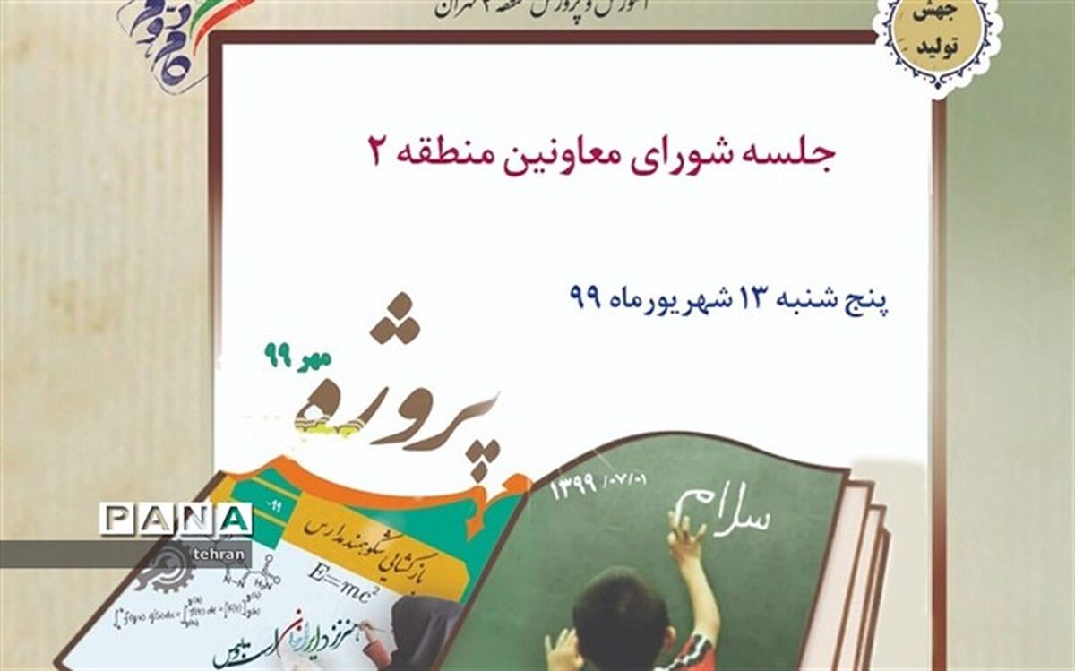 برگزاری جلسه ی شورای معاونین توسط مدیر آموزش و پرورش منطقه ۲