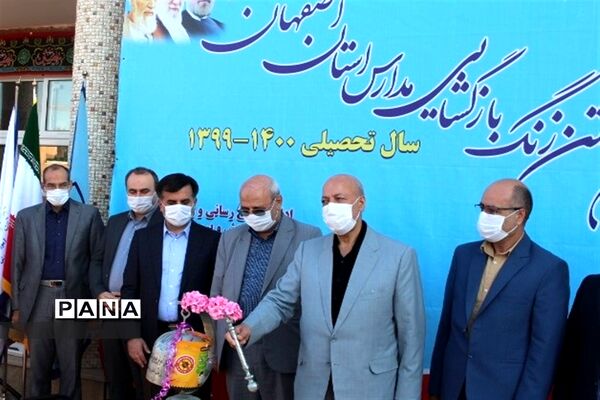 زنگ بازگشایی مدارس استان اصفهان نواخته شد