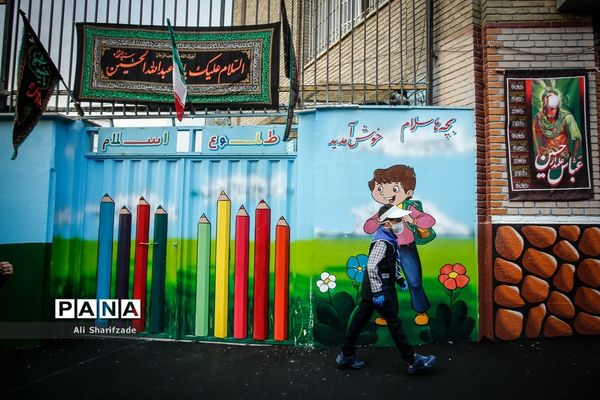 آغاز سال تحصیلی در مدارس