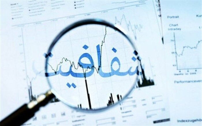 «شفافیت»، اعتماد عمومی را تثبیت و تقویت می‌کند