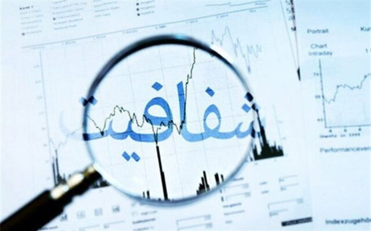 «شفافیت»، اعتماد عمومی را تثبیت و تقویت می‌کند