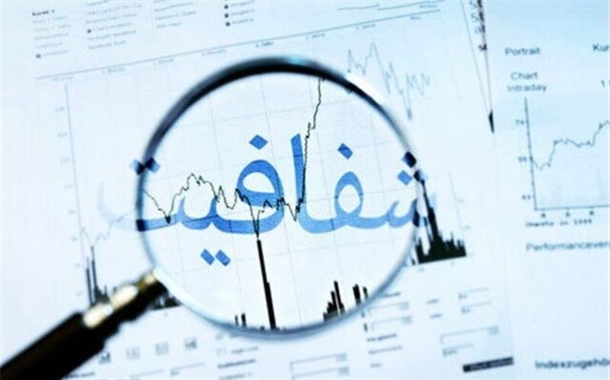«شفافیت»، اعتماد عمومی را تثبیت و تقویت می‌کند