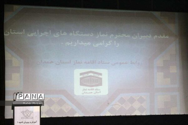 جلسه دبیران نماز استان همدان