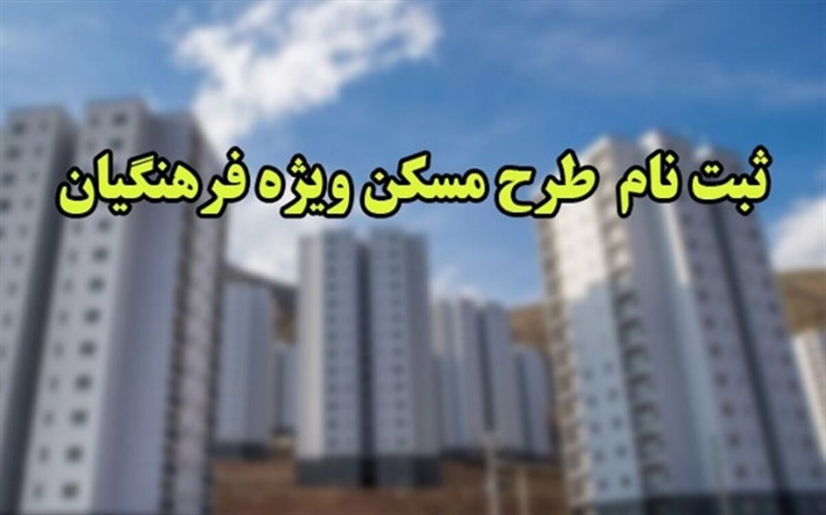 آغاز فرآیند تکمیل اطلاعات متقاضیان طرح تامین مسکن فرهنگیان