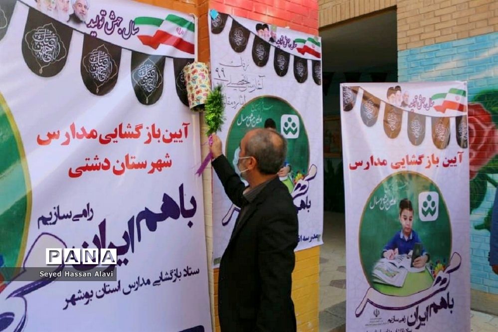 نواختن  زنگ آغاز سال تحصیلی 1400-1399 در دشتی