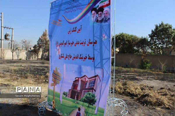 آیین کلنگ زنی هنرستان تربیت بدنی خیرساز امیر المومنین(ع) اسلامشهر
