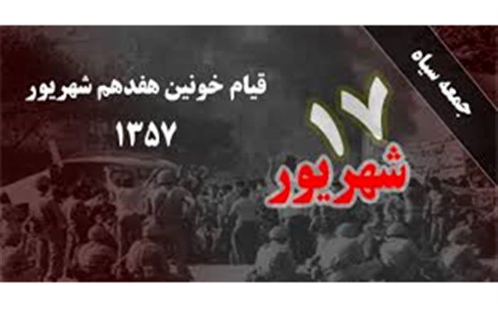 هفده شهریور روز حماسه ملت ایران بود