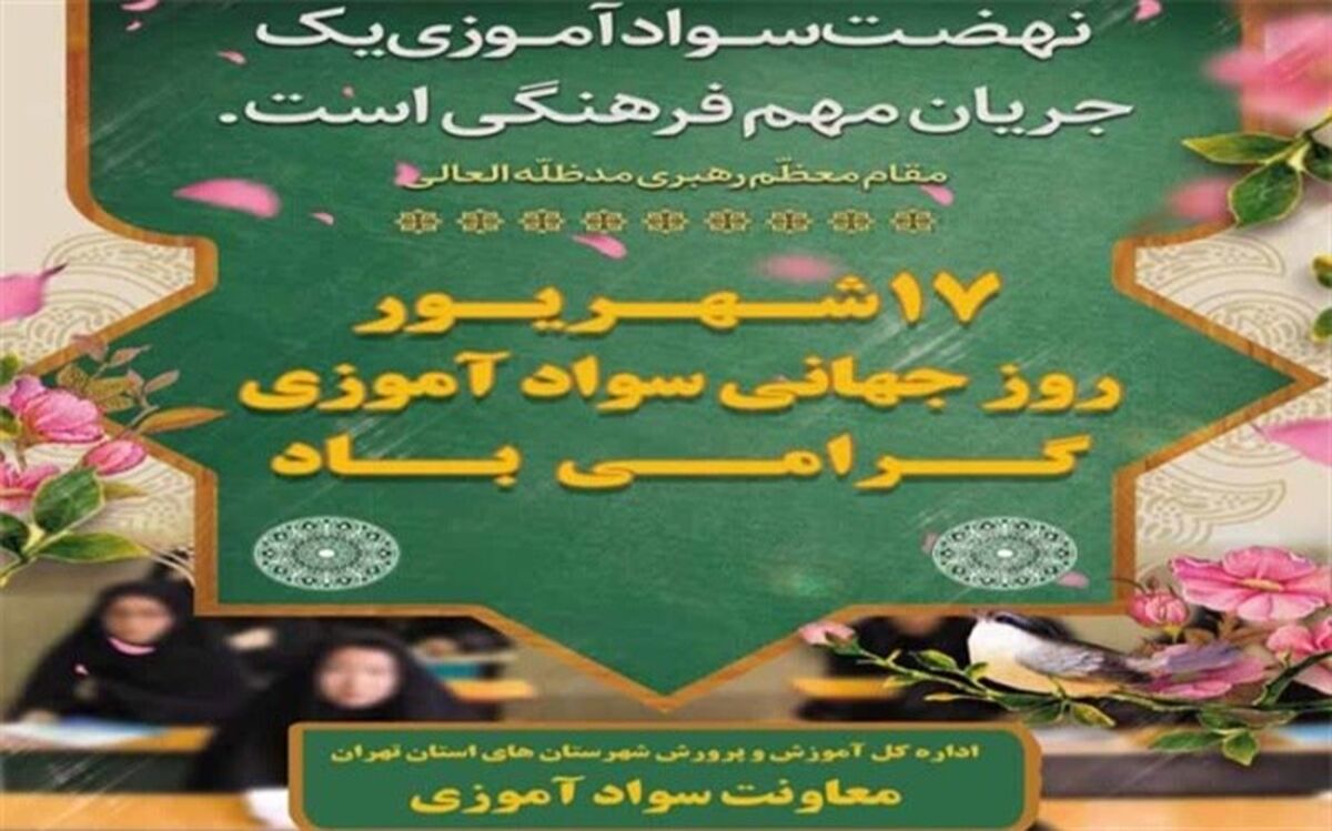 تحصیل یک هزار و صد سوادآموز در دوره تحکیم سوادآموزی