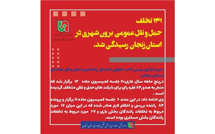 141 تخلف حوزه حمل و نقل عمومی برون شهری در استان زنجان رسیدگی شد