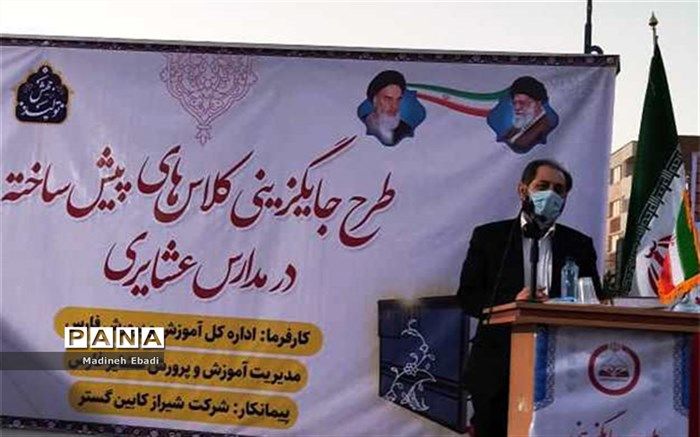 جایگزینی 12 کلاس پیش‌ساخته مجهز به امکانات کمک آموزشی با چادرهای عشایری در فارس