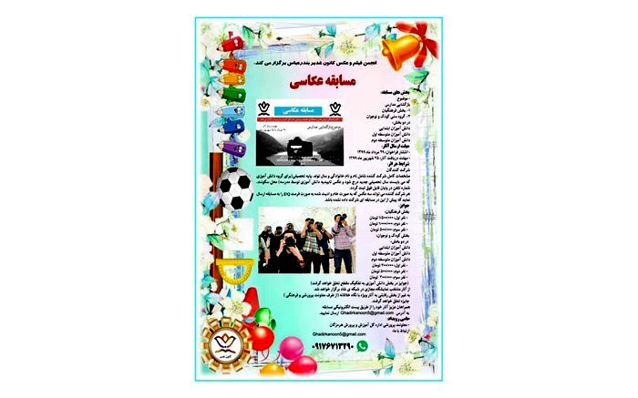 همکاری سازمان دانش آموزی با کانون فرهنگی تربیتی غدیر در برگزاری مسابقه عکاسی