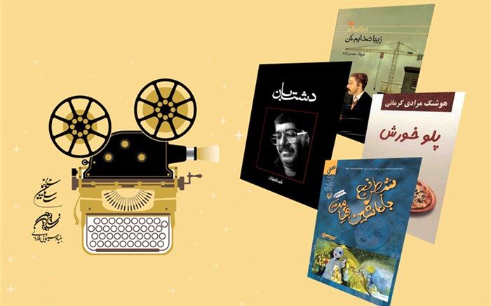 آثار برگزیده «طرح حمایت بنیاد سینمایی فارابی از تولید فیلم اقتباسی» معرفی شد