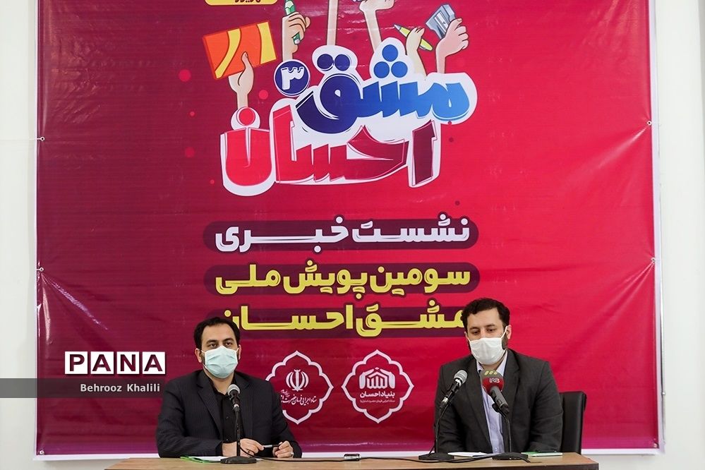 نشست خبری سومین پویش ملی مشق احسان