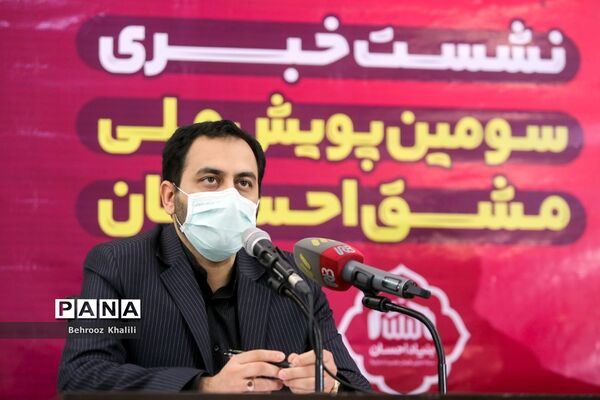 نشست خبری سومین پویش ملی مشق احسان